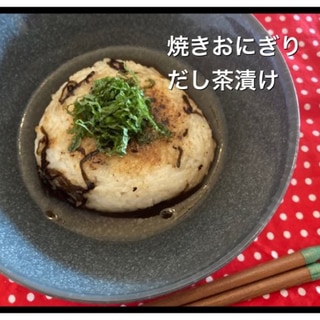 焼きおにぎりだし茶漬け